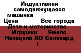 Индуктивная самодвижущаяся машинка Inductive Truck › Цена ­ 1 200 - Все города Дети и материнство » Игрушки   . Ямало-Ненецкий АО,Салехард г.